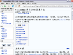 中文维基百科正（繁）简处理系统原理所在网页的屏幕截图