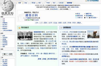 中文維基百科於2006年11月27日的首頁