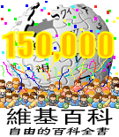 「150,000」 — 中文維基百科突破十五萬條目時的特殊標誌