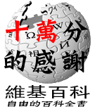 「十萬分的感謝」 — 中文維基百科突破十萬條目時的特殊標誌