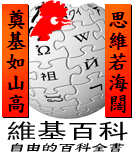 维基经常在重要的节日为参与者在首页显示相应的图片、Logo与寄语。图为2005年春节时期中文维基百科的限时Logo。