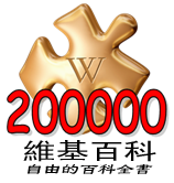 「200000」 — 中文維基百科突破二十萬條目時的特殊標誌